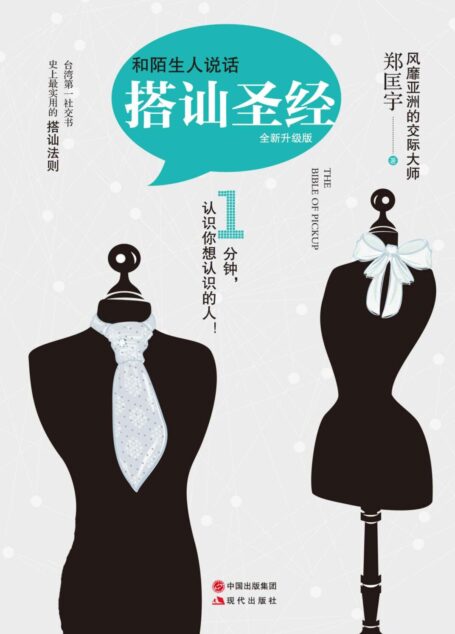 和陌生人说话(搭讪圣经)全新升级版