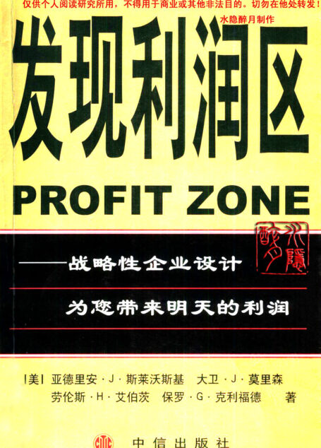 发现利润区——战略性企业设计为您带来明天的利润