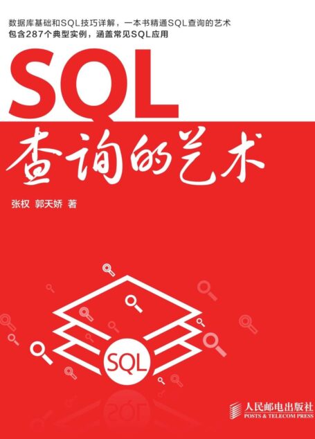SQL查询的艺术（异步图书）
