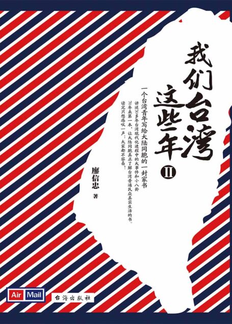 我们台湾这些年.Ⅱ (一个台湾青年写给14亿大陆同胞的一封家书)
