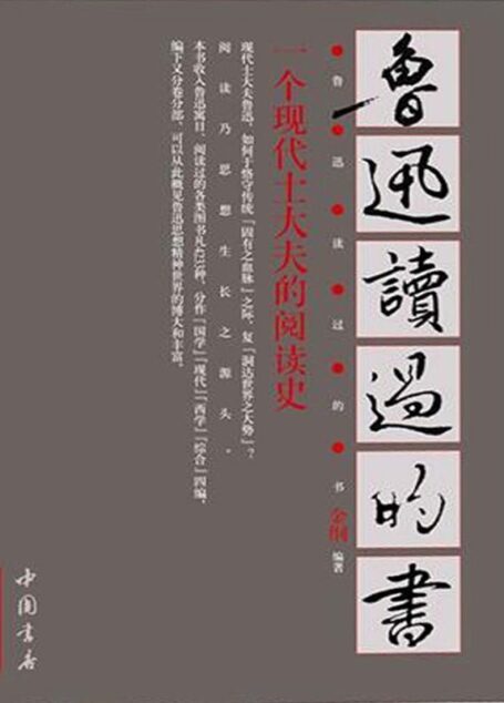 鲁迅读过的书