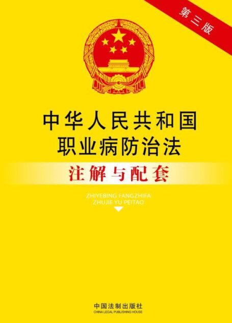 中华人民共和国职业病防治法注解与配套 (法律注解与配套丛书)