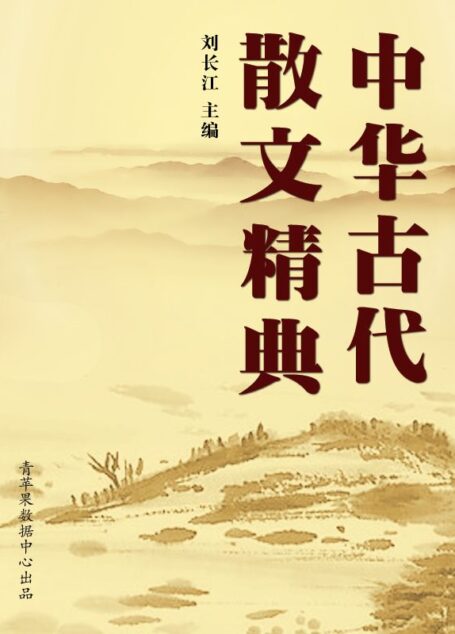 中华古代散文精典