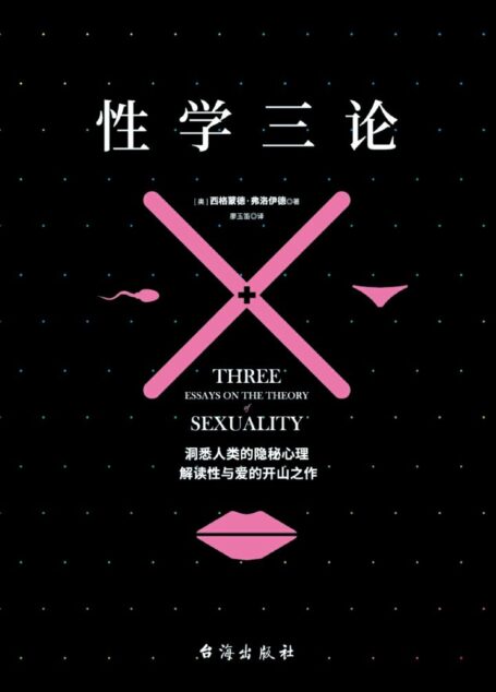 性学三论:弗洛伊德三大不朽名作之一(精美插图版)