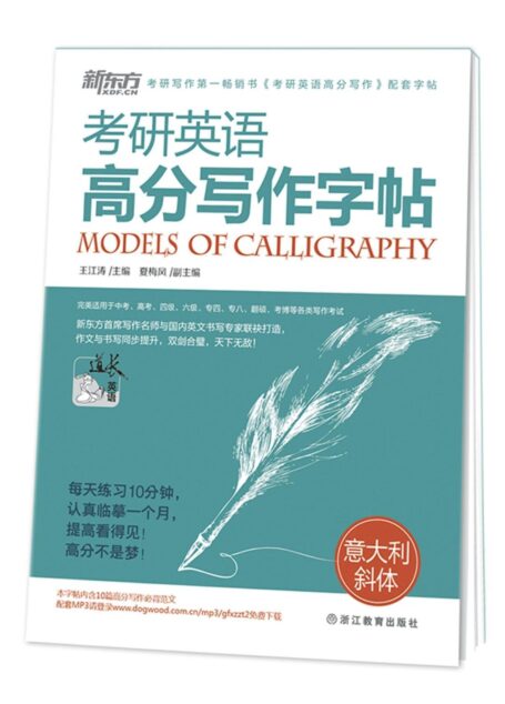 考研英语高分写作字帖:意大利斜体