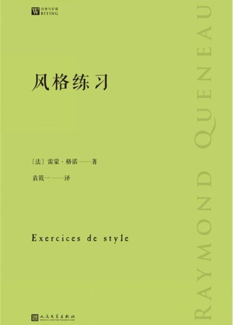 风格练习(经典写作课)(法国先锋作家和诗人雷蒙·格诺的实验小说代表作,以99种文体来写99个简单的故事)