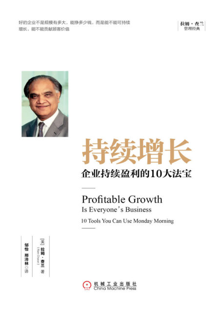 持续增长:企业持续盈利的10大法宝 (拉姆·查兰管理经典)