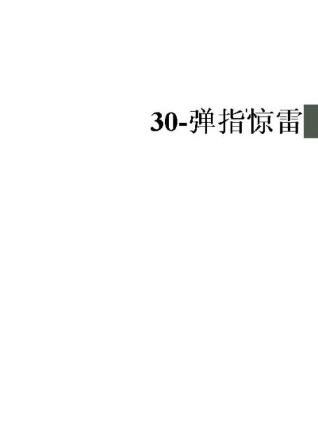 30-弹指惊雷
