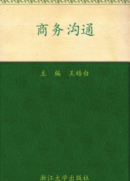 商务沟通 (应用型本科规划教材)