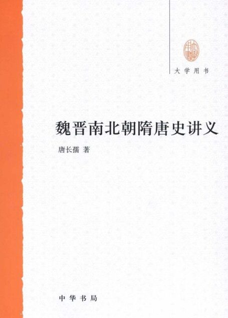 魏晋南北朝隋唐史讲义–大学用书 (中华书局出品)