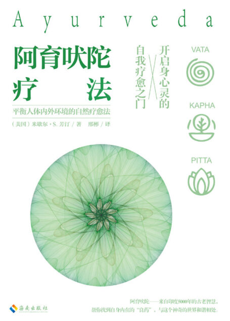 阿育吠陀疗法