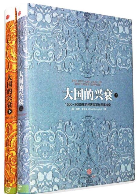 大国的兴衰:1500-2000年的经济变革与军事冲突(套装共2册)
