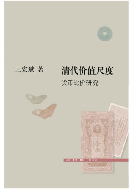 清代价值尺度：货币比价研究