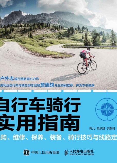 自行车骑行实用指南