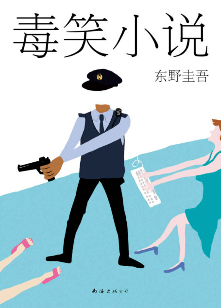 毒笑小说(2015版)