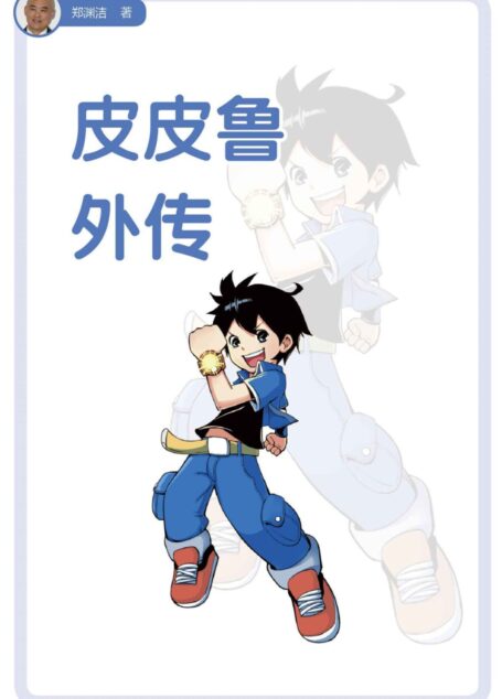 皮皮鲁外传 (皮皮鲁总动员)