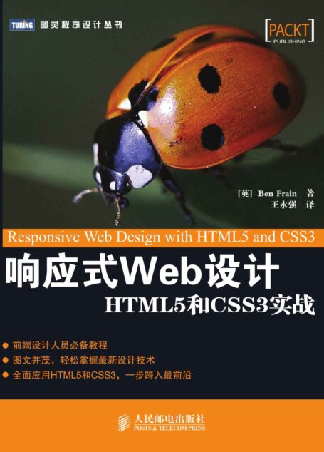 响应式Web设计:HTML5和CSS3实战 (图灵程序设计丛书)