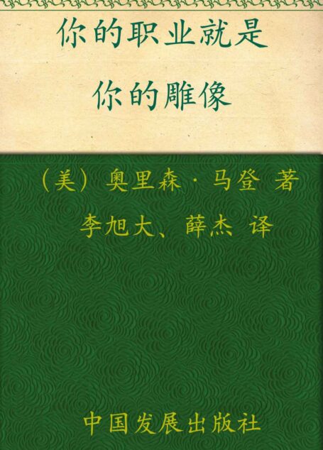 你的职业就是你的雕像 (马登成功学全集)