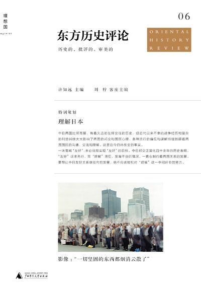 东方历史评论6:理解日本