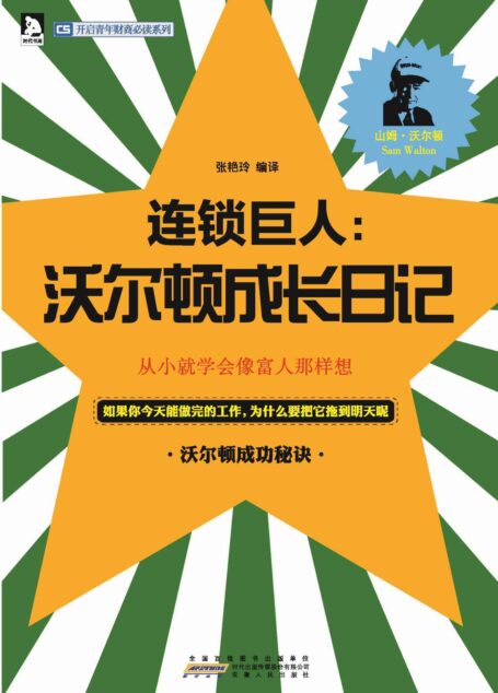 连锁巨人:沃尔顿成长日记 (开启青年财商必读系列)
