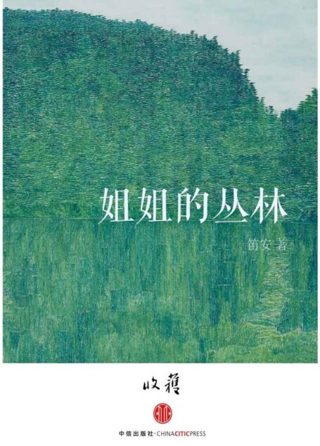 姐姐的丛林(收获文丛)