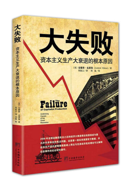 大失败:资本主义生产大衰退的根本原因(解释经济危机的较好的作品之一,其学识堪称典范,行文极其清晰,强烈推荐)