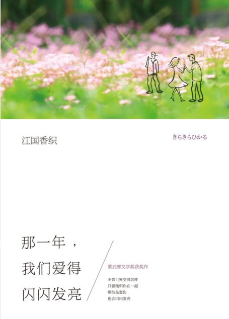江国香织:那一年,我们爱得闪闪发亮(与村上春树、安妮宝贝齐名,江国香织代表作。诉说爱情中那些身不由己的事。)