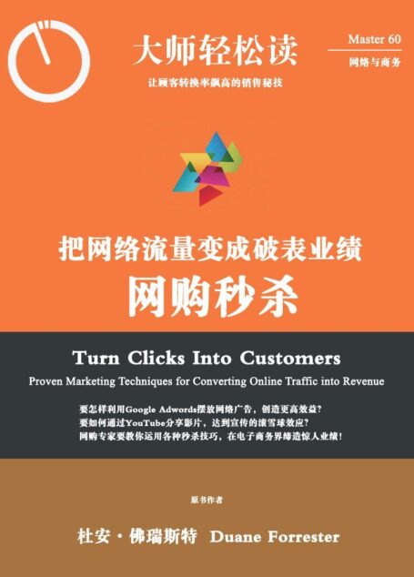 网购秒杀:把网络流量变成破表业绩 (大师轻松读)