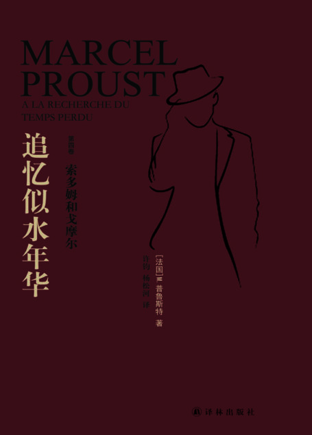追忆似水年华·第4卷,索多姆和戈摩尔