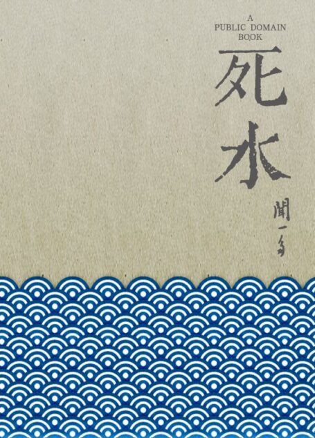 死水