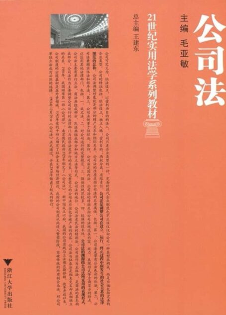 21世纪实用法学系列教材•公司法