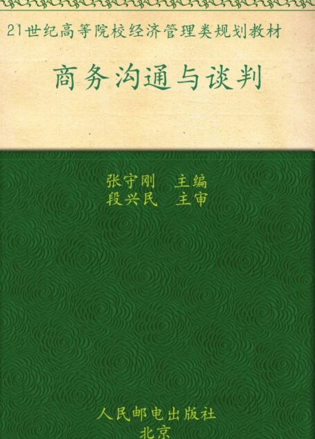 商务沟通与谈判 (21世纪高等院校经济管理类规划教材)