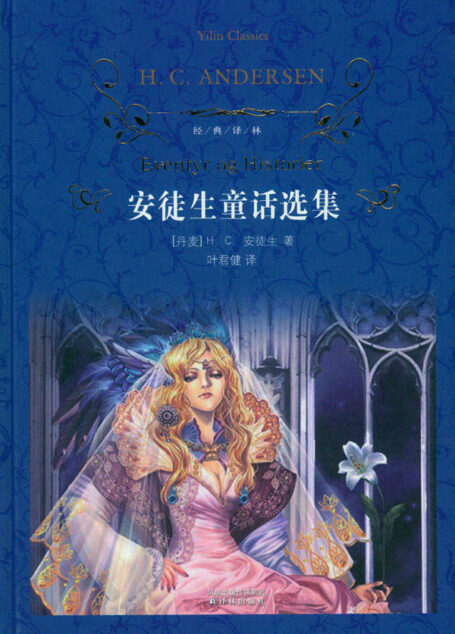 安徒生童话选集 (译林经典)