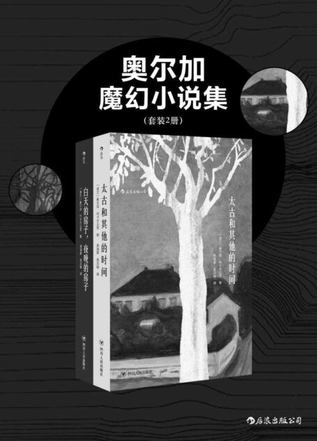 太古和其他的时间&白天的房子,夜晚的房子
