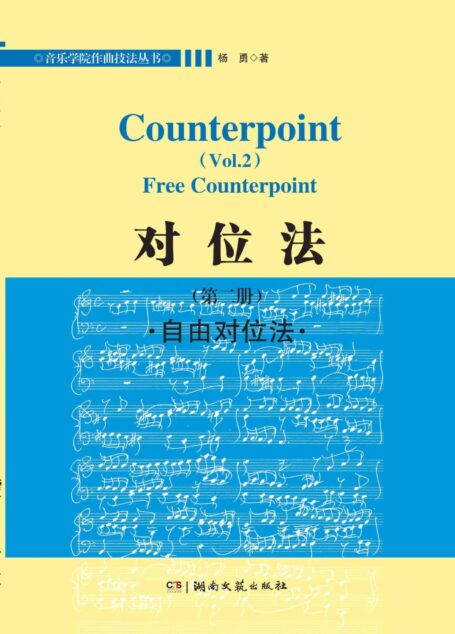 音乐学院作曲技法丛书·对位法(第2册):自由对位法
