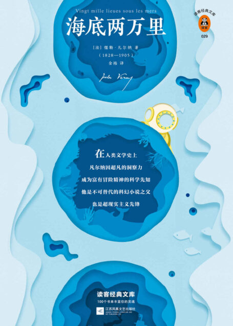 读客经典文库:海底两万里(从始至终,凡尔纳都是科幻的代名词!刘慈欣手写寄语,倾情推荐!)