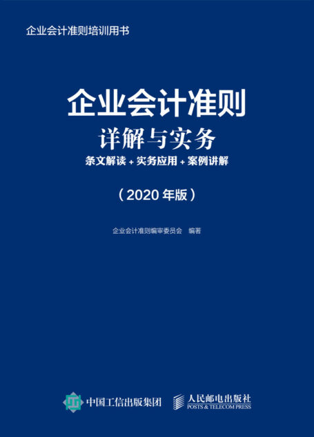 企业会计准则详解与实务：条文解读+实务应用+案例讲解 （2020年版）