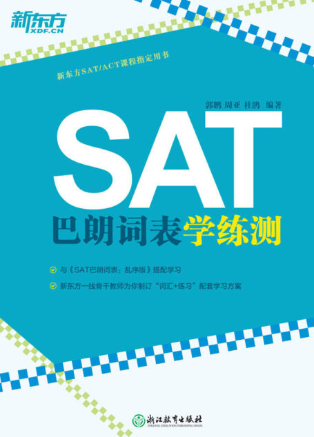 SAT巴朗词表学练测