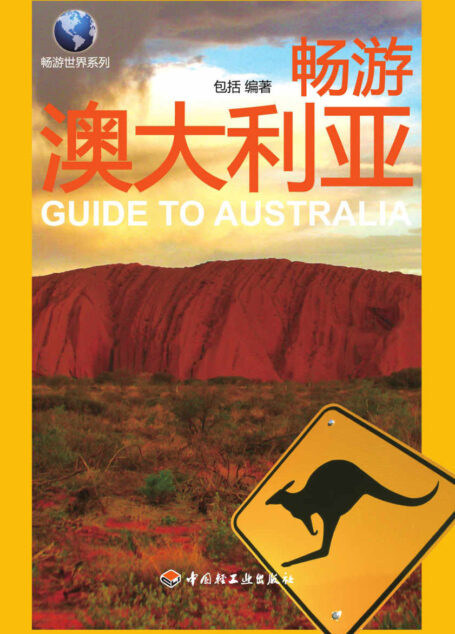 悠生活•旅游大玩家•畅游世界系列:畅游澳大利亚