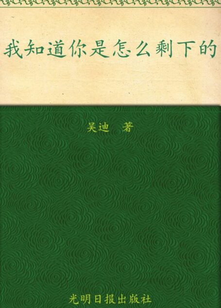 我知道你是怎么剩下的