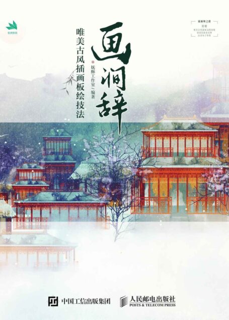 画涧辞——唯美古风插画板绘技法