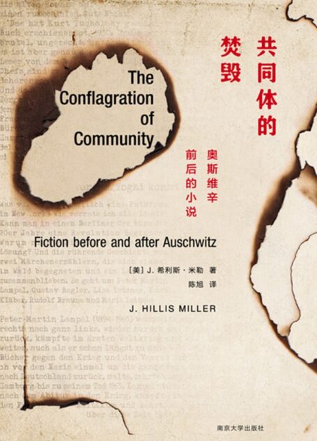 （XM 守望者·镜与灯）共同体的焚毁：奥斯维辛前后的小说（哈罗德·布鲁姆“伟大的对手”J. 希利斯·米勒力作，以文学见证奥斯维辛，纪念战争中遭焚毁的生命。“二战”爆发80周年，谨以此书纪念。）