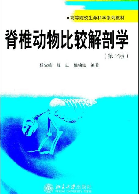 脊椎动物比较解剖学(第2版) (高等院校生命科学系列教材)