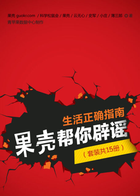 生活正确指南，果壳帮你辟谣（套装共15册）