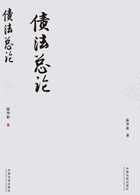 债法总论