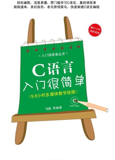 C语言入门很简单 (入门很简单丛书)