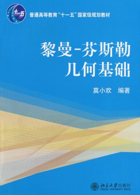 黎曼:芬斯勒几何基础