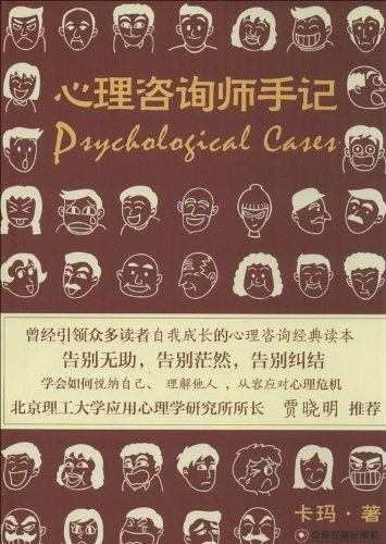 心理咨询师手记