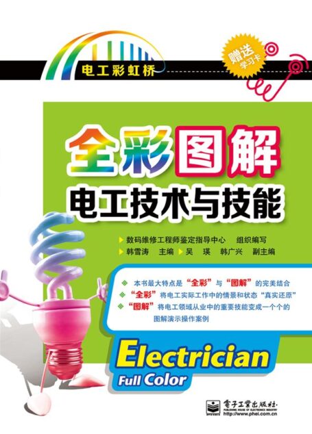 全彩图解电工技术与技能(电子版不附赠学习卡) (电工彩虹桥)