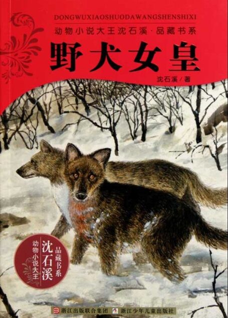 野犬女皇 (动物小说大王沈石溪·品藏书系)